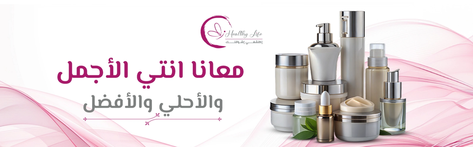 3skin-care-hair-care-makeup-Cosmetics-منتجات-عناية-بالبشرة-والشعر